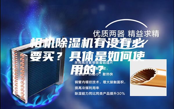 相機除濕機有沒有必要買？具體是如何使用的？