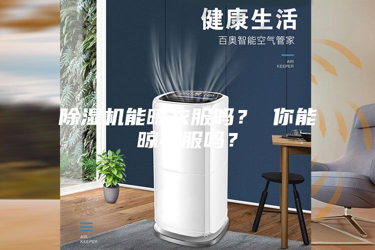 除濕機能晾衣服嗎？ 你能晾衣服嗎？