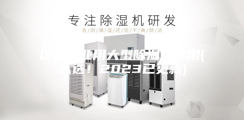 沈陽工業(yè)用大型除濕機作用(入選！2023已更新)