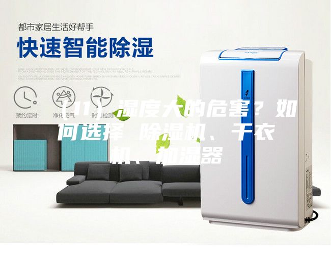 （11）濕度大的危害？如何選擇 除濕機(jī)、干衣機(jī)、加濕器