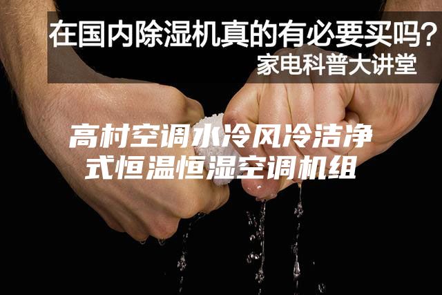 高村空調(diào)水冷風(fēng)冷潔凈式恒溫恒濕空調(diào)機組