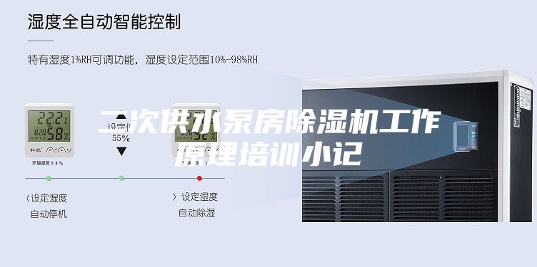 二次供水泵房除濕機工作原理培訓(xùn)小記