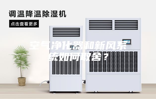空氣凈化器和新風系統如何取舍？