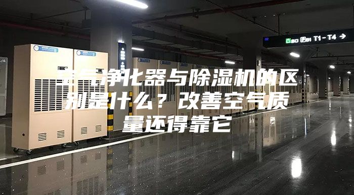 空氣凈化器與除濕機的區別是什么？改善空氣質量還得靠它