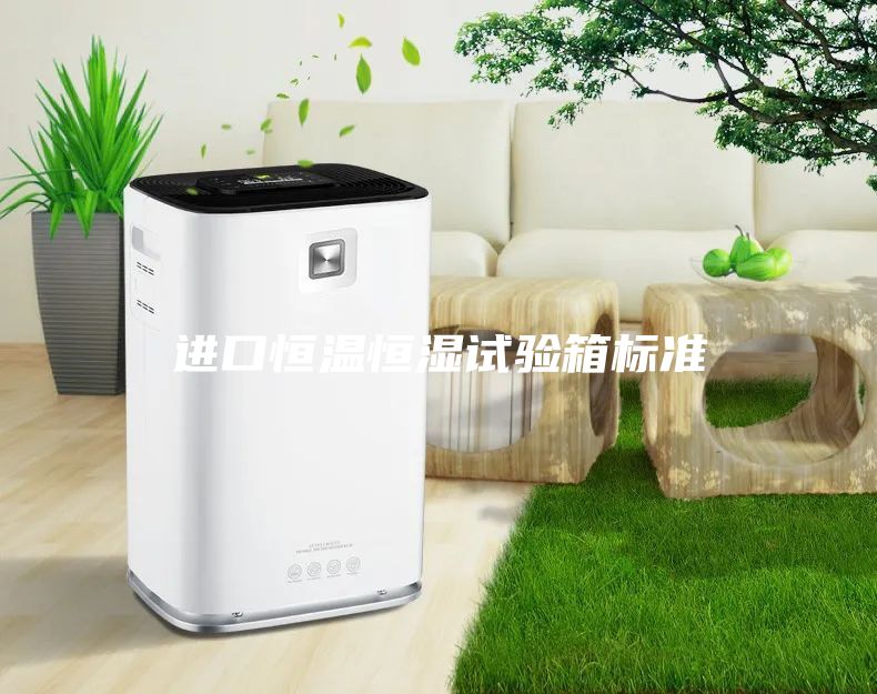 進口恒溫恒濕試驗箱標(biāo)準