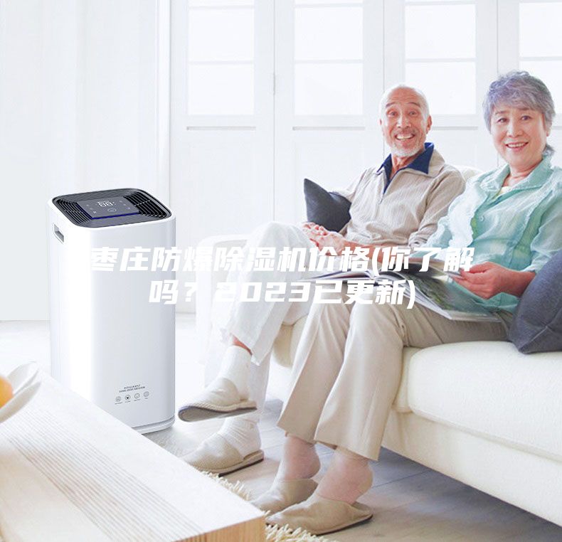 棗莊防爆除濕機價格(你了解嗎？2023已更新)