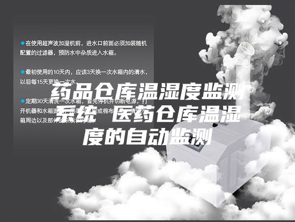 藥品倉庫溫濕度監(jiān)測系統(tǒng) 醫(yī)藥倉庫溫濕度的自動(dòng)監(jiān)測