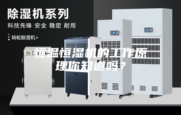 恒溫恒濕機的工作原理你知道嗎？