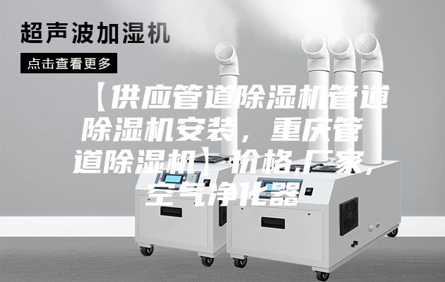 【供應管道除濕機管道除濕機安裝，重慶管道除濕機】價格,廠家,空氣凈化器