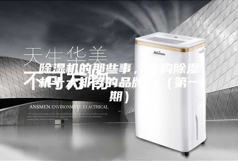 除濕機的那些事，選購除濕機十大排名的品牌，（第一期）