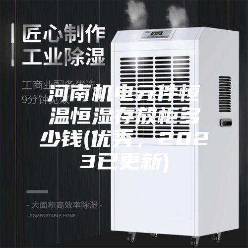 河南機電元件恒溫恒濕存放柜多少錢(優秀，2023已更新)
