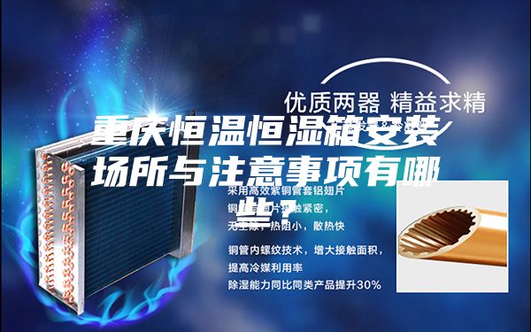 重慶恒溫恒濕箱安裝場所與注意事項有哪些？