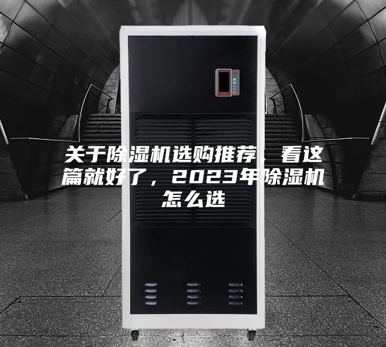 關于除濕機選購推薦，看這篇就好了，2023年除濕機怎么選