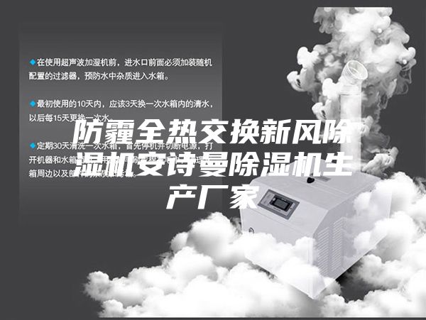 防霾全熱交換新風(fēng)除濕機(jī)安詩(shī)曼除濕機(jī)生產(chǎn)廠家