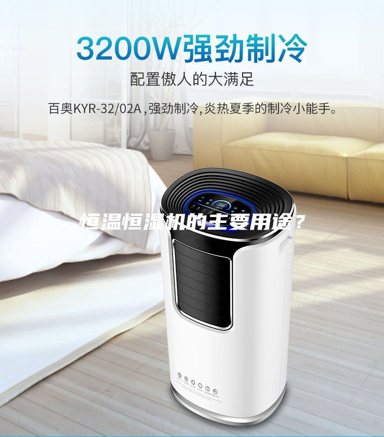 恒溫恒濕機的主要用途？