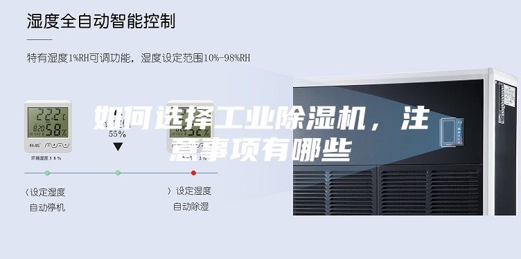 如何選擇工業(yè)除濕機(jī)，注意事項(xiàng)有哪些