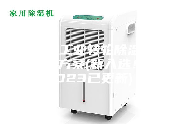 常州工業(yè)轉(zhuǎn)輪除濕機(jī)設(shè)計(jì)方案(新入選！2023已更新)