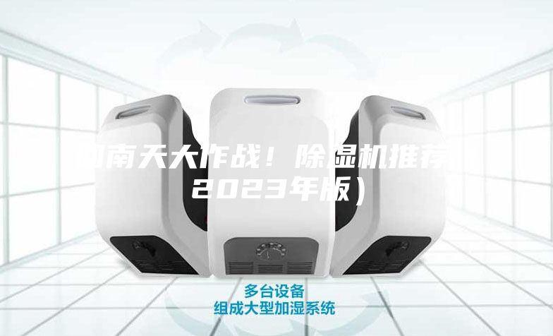 回南天大作戰！除濕機推薦（2023年版）