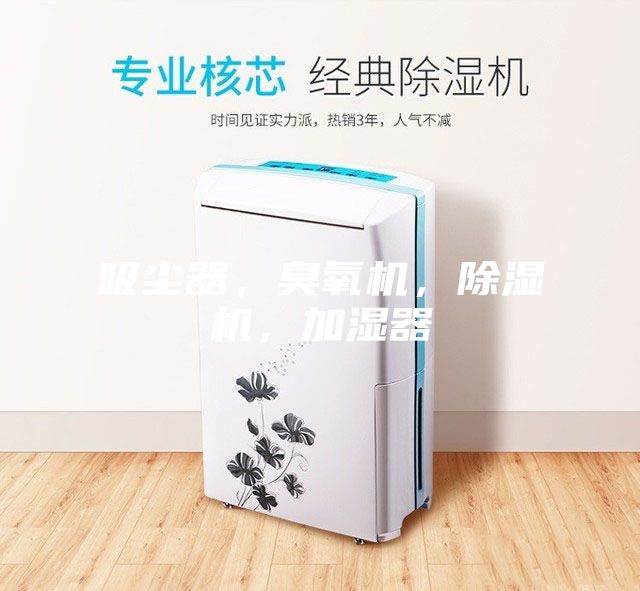 吸塵器，臭氧機，除濕機，加濕器