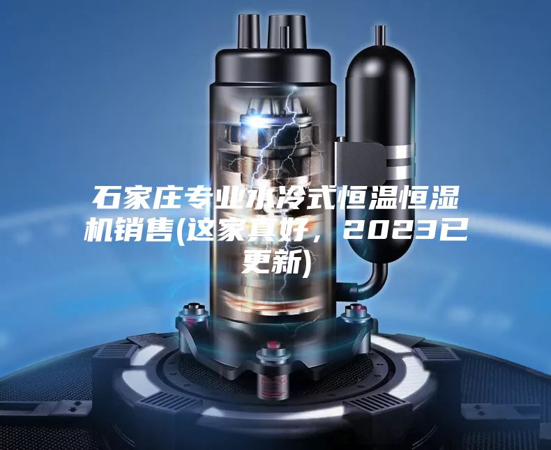 石家莊專業水冷式恒溫恒濕機銷售(這家真好，2023已更新)