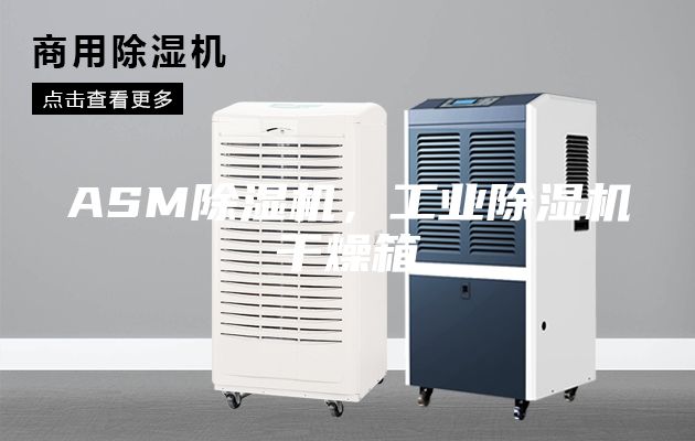 ASM除濕機，工業除濕機干燥箱