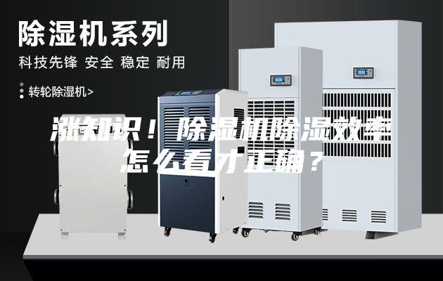 漲知識!除濕機除濕效率怎么看才正確?