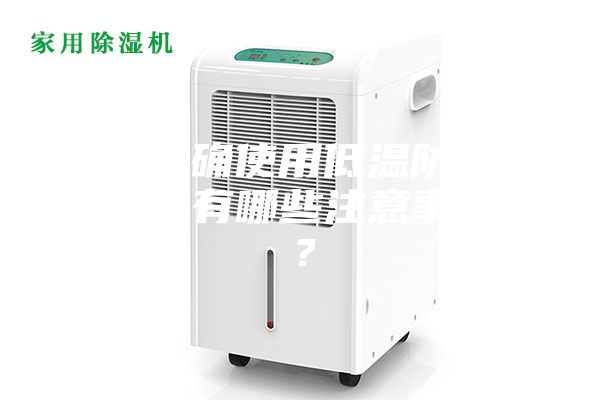 如何正確使用低溫防爆冰箱，又有哪些注意事項呢？