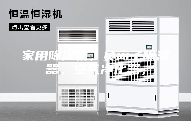 家用除濕機(jī),負(fù)離子除濕器,空氣凈化器,