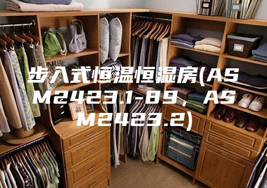 步入式恒溫恒濕房(ASM2423.1-89，ASM2423.2)