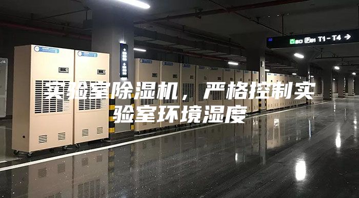 實驗室除濕機，嚴格控制實驗室環境濕度