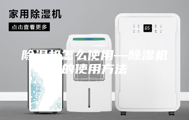 除濕機怎么使用—除濕機的使用方法