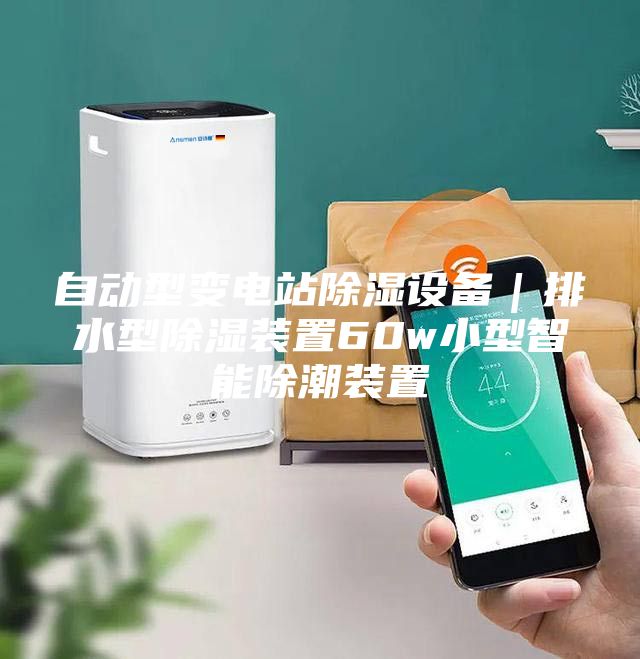 自動型變電站除濕設備|排水型除濕裝置60w小型智能除潮裝置