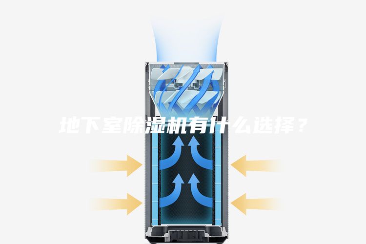 地下室除濕機有什么選擇？