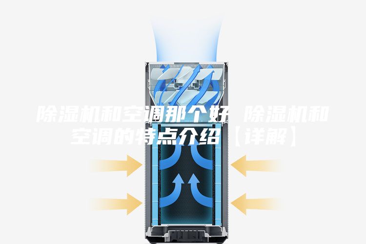 除濕機和空調(diào)那個好 除濕機和空調(diào)的特點介紹【詳解】