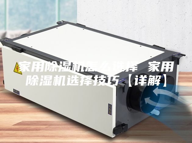 家用除濕機怎么選擇 家用除濕機選擇技巧【詳解】