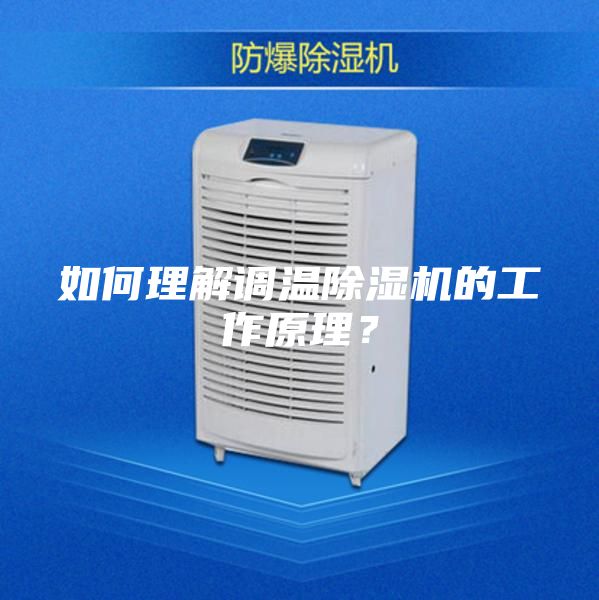 如何理解調溫除濕機的工作原理？