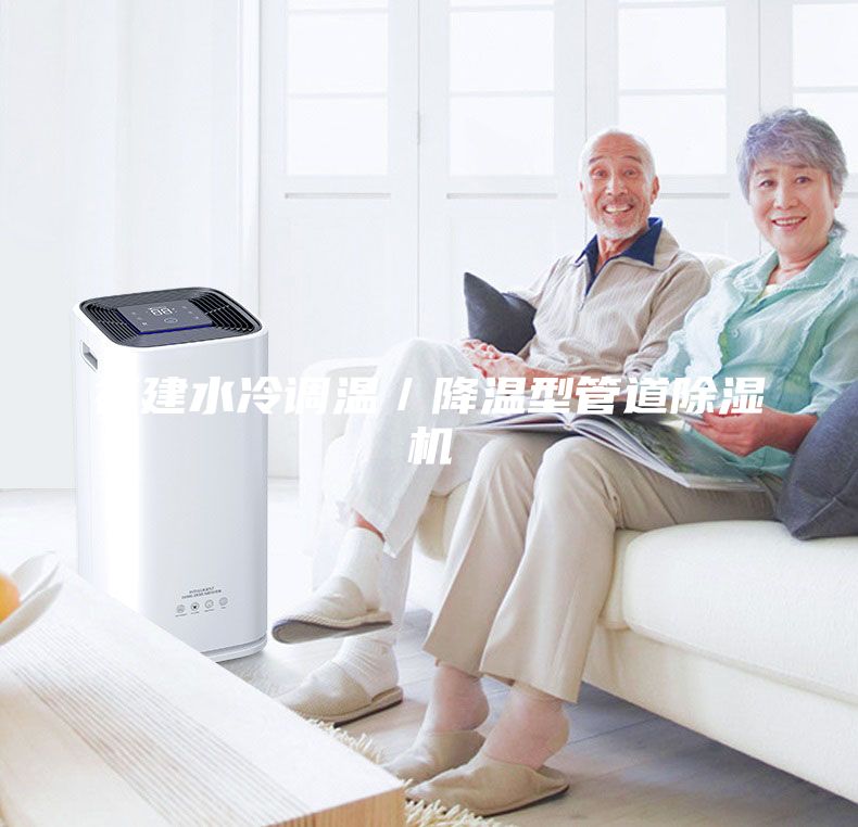 福建水冷調溫／降溫型管道除濕機
