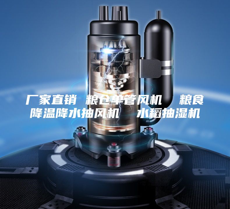 廠家直銷 糧倉單管風機 糧食降溫降水抽風機 水稻抽濕機