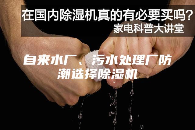 自來(lái)水廠、污水處理廠防潮選擇除濕機(jī)