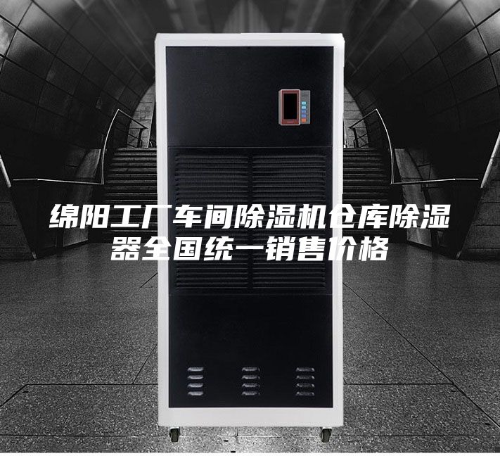 綿陽(yáng)工廠車間除濕機(jī)倉(cāng)庫(kù)除濕器全國(guó)統(tǒng)一銷售價(jià)格