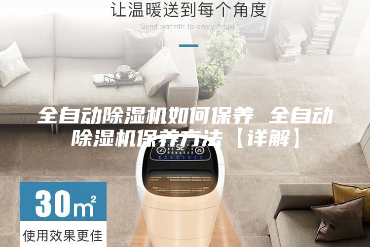 全自動除濕機如何保養 全自動除濕機保養方法【詳解】