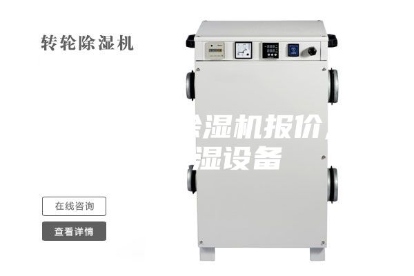 天津泳池除濕機報價,泳池除濕設(shè)備