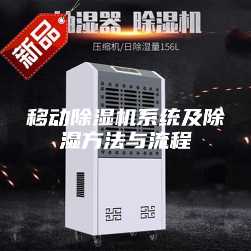 移動除濕機(jī)系統(tǒng)及除濕方法與流程