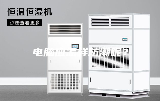 電腦應(yīng)怎樣防潮呢？