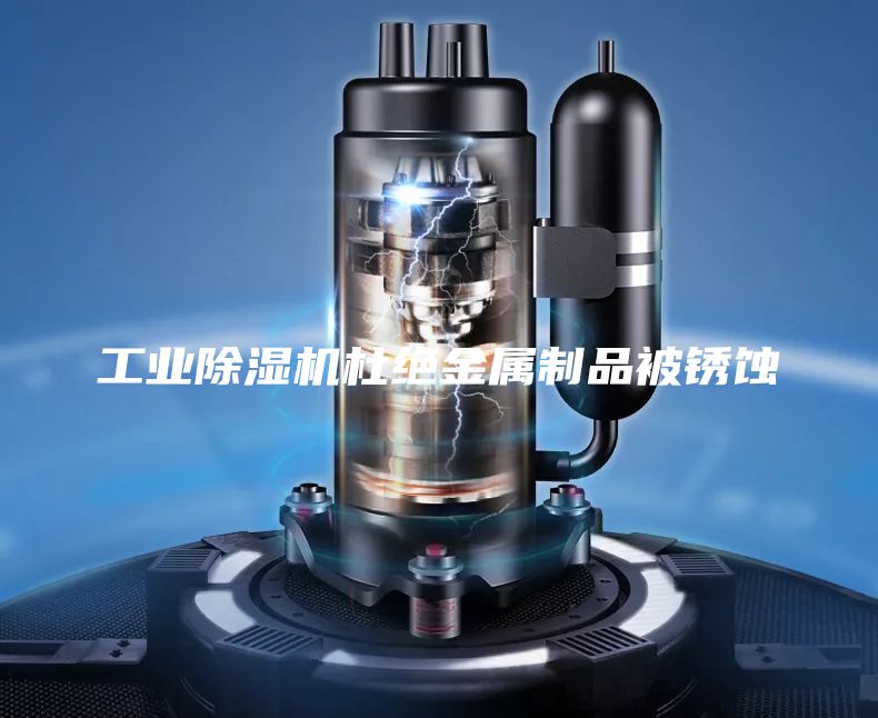 工業(yè)除濕機杜絕金屬制品被銹蝕