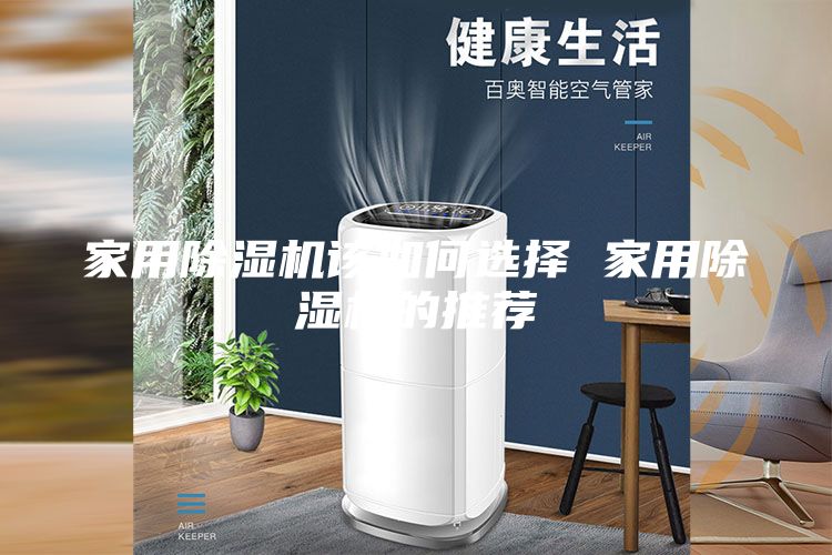 家用除濕機該如何選擇 家用除濕機的推薦