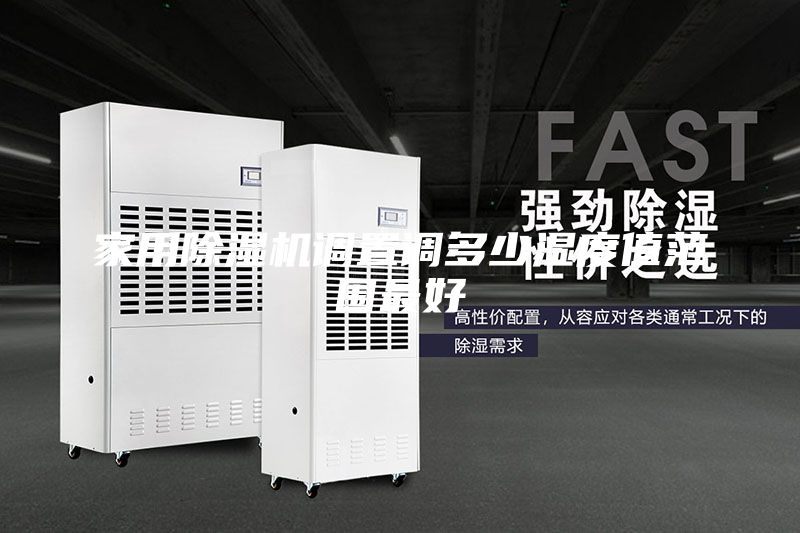 家用除濕機(jī)調(diào)置調(diào)多少濕度值范圍最好