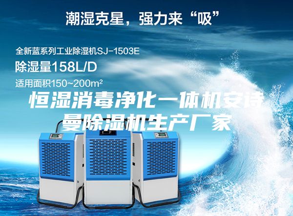 恒濕消毒凈化一體機安詩曼除濕機生產(chǎn)廠家