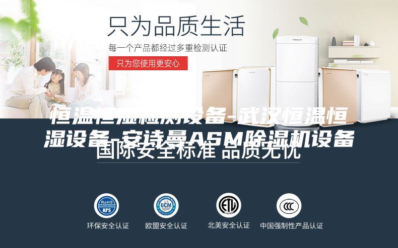 恒溫恒濕檢測設(shè)備-武漢恒溫恒濕設(shè)備-安詩曼ASM除濕機設(shè)備