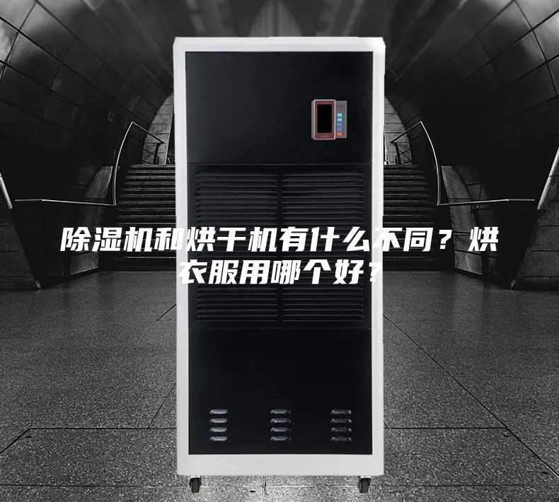除濕機和烘干機有什么不同？烘衣服用哪個好？